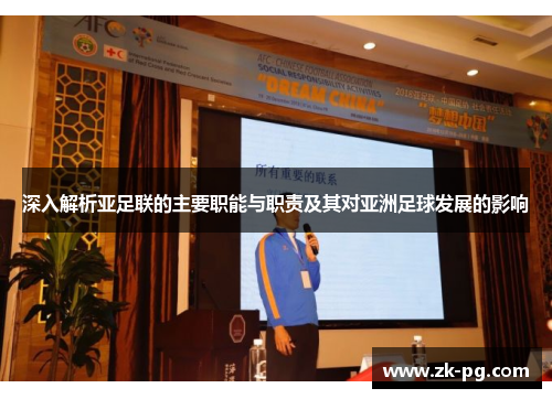 深入解析亚足联的主要职能与职责及其对亚洲足球发展的影响 深入解析亚足联的主要职能与职责及其对亚洲足球发展的影响