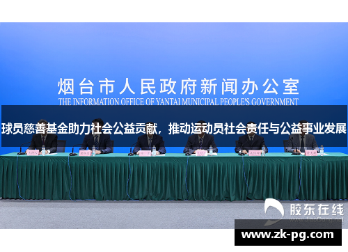 球员慈善基金助力社会公益贡献，推动运动员社会责任与公益事业发展
