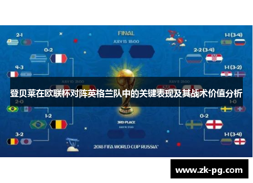 登贝莱在欧联杯对阵英格兰队中的关键表现及其战术价值分析