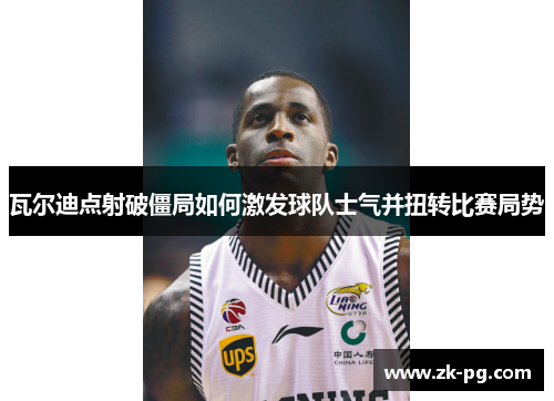 瓦尔迪点射破僵局如何激发球队士气并扭转比赛局势 瓦尔迪点射破僵局如何激发球队士气并扭转比赛局势