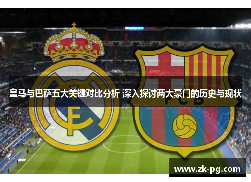 皇马与巴萨五大关键对比分析 深入探讨两大豪门的历史与现状 皇马与巴萨五大关键对比分析 深入探讨两大豪门的历史与现状