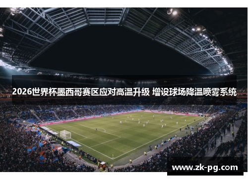 2026世界杯墨西哥赛区应对高温升级 增设球场降温喷雾系统