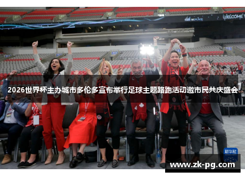 2026世界杯主办城市多伦多宣布举行足球主题路跑活动邀市民共庆盛会