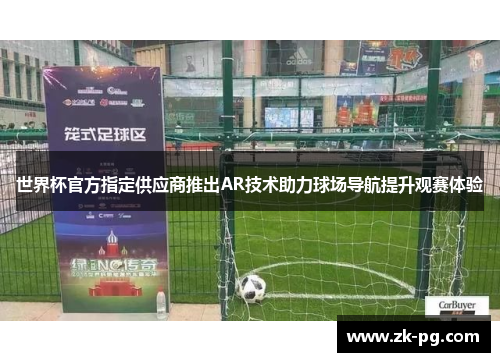 世界杯官方指定供应商推出AR技术助力球场导航提升观赛体验