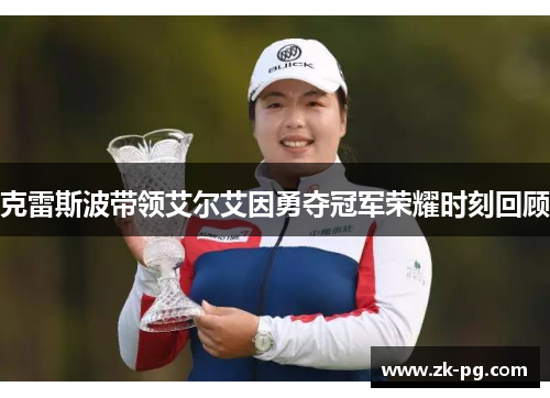 克雷斯波带领艾尔艾因勇夺冠军荣耀时刻回顾 克雷斯波带领艾尔艾因勇夺冠军荣耀时刻回顾
