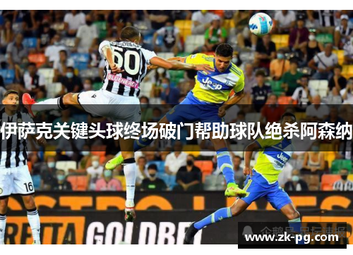 伊萨克关键头球终场破门帮助球队绝杀阿森纳 伊萨克关键头球终场破门帮助球队绝杀阿森纳