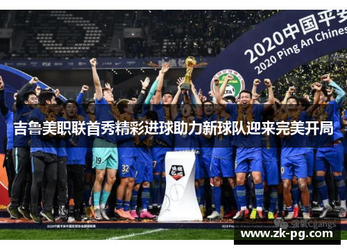 吉鲁美职联首秀精彩进球助力新球队迎来完美开局