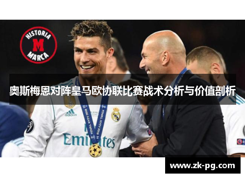 奥斯梅恩对阵皇马欧协联比赛战术分析与价值剖析 奥斯梅恩对阵皇马欧协联比赛战术分析与价值剖析