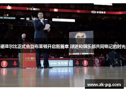 德泽尔比正式告别布莱顿开启新篇章 球迷和俱乐部共同铭记的时光 德泽尔比正式告别布莱顿开启新篇章 球迷和俱乐部共同铭记的时光