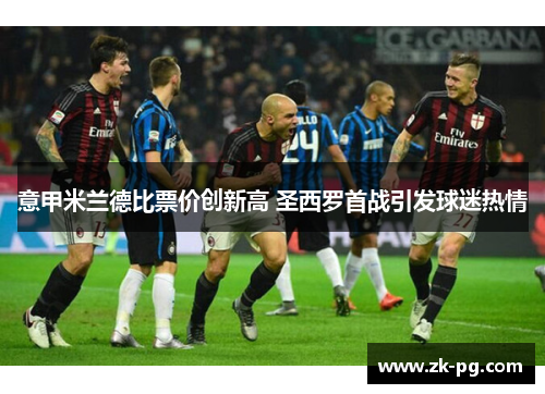 意甲米兰德比票价创新高 圣西罗首战引发球迷热情