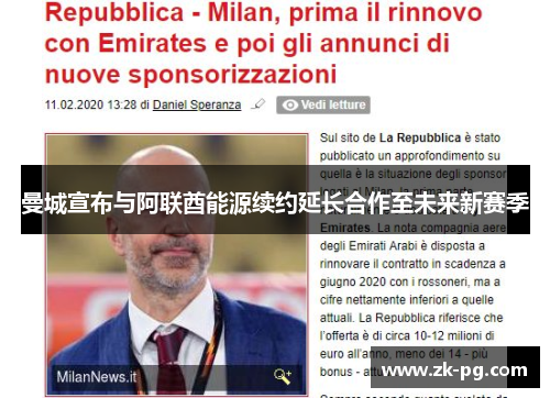 曼城宣布与阿联酋能源续约延长合作至未来新赛季