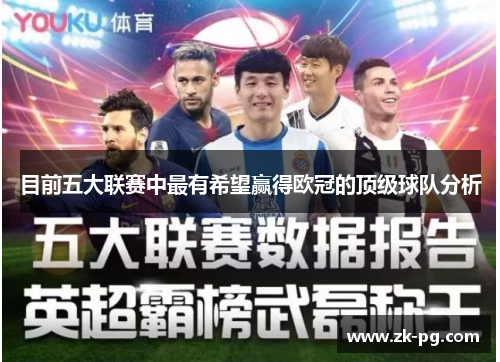 目前五大联赛中最有希望赢得欧冠的顶级球队分析 目前五大联赛中最有希望赢得欧冠的顶级球队分析