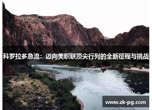 科罗拉多急流:迈向美职联顶尖行列的全新征程与挑战 科罗拉多急流:迈向美职联顶尖行列的全新征程与挑战
