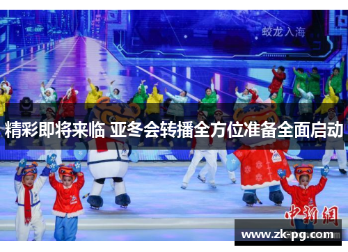 精彩即将来临 亚冬会转播全方位准备全面启动 精彩即将来临 亚冬会转播全方位准备全面启动