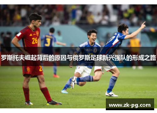 罗斯托夫崛起背后的原因与俄罗斯足球新兴强队的形成之路