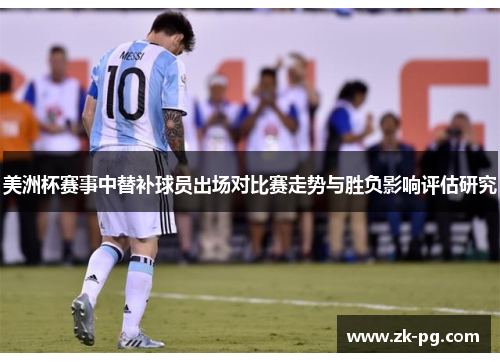 美洲杯赛事中替补球员出场对比赛走势与胜负影响评估研究