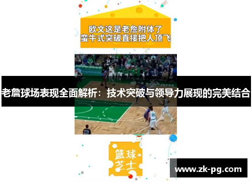 老詹球场表现全面解析:技术突破与领导力展现的完美结合 老詹球场表现全面解析:技术突破与领导力展现的完美结合
