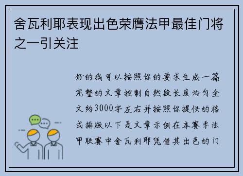 舍瓦利耶表现出色荣膺法甲最佳门将之一引关注