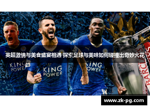 英超激情与美食盛宴相遇 探索足球与美味如何碰撞出奇妙火花