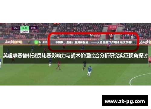 英超联赛替补球员比赛影响力与战术价值综合分析研究实证视角探讨