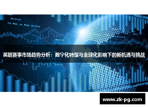 英超赛事市场趋势分析：数字化转型与全球化影响下的新机遇与挑战