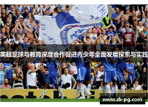 英超足球与教育深度合作促进青少年全面发展探索与实践