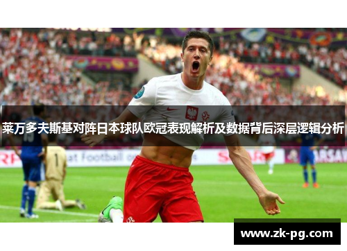 莱万多夫斯基对阵日本球队欧冠表现解析及数据背后深层逻辑分析