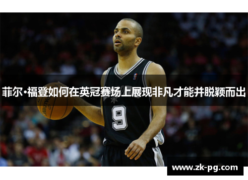菲尔·福登如何在英冠赛场上展现非凡才能并脱颖而出