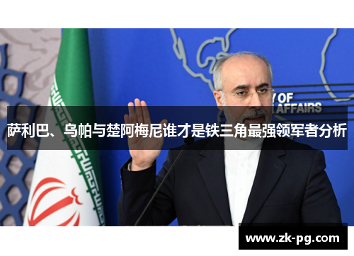 萨利巴、乌帕与楚阿梅尼谁才是铁三角最强领军者分析