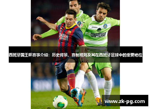 西班牙国王杯赛事介绍：历史背景、赛制规则及其在西班牙足球中的重要地位