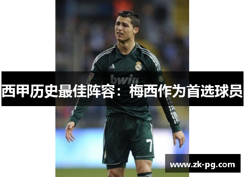 西甲历史最佳阵容：梅西作为首选球员