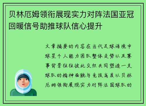 贝林厄姆领衔展现实力对阵法国亚冠回暖信号助推球队信心提升