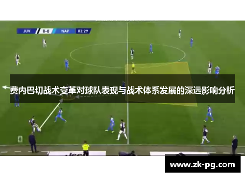 费内巴切战术变革对球队表现与战术体系发展的深远影响分析