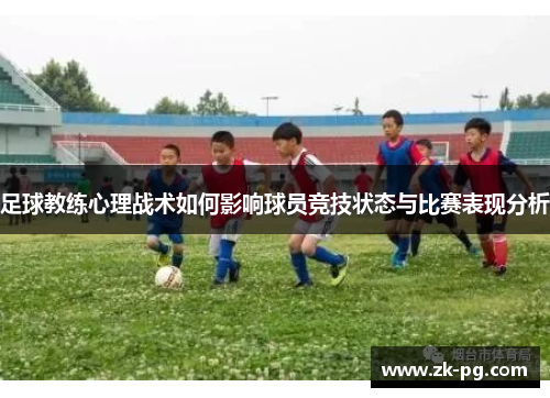 足球教练心理战术如何影响球员竞技状态与比赛表现分析