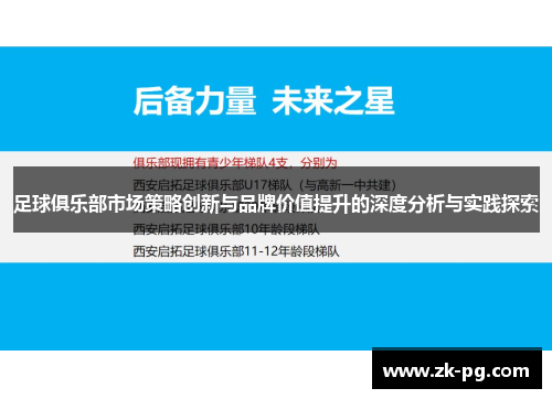 足球俱乐部市场策略创新与品牌价值提升的深度分析与实践探索