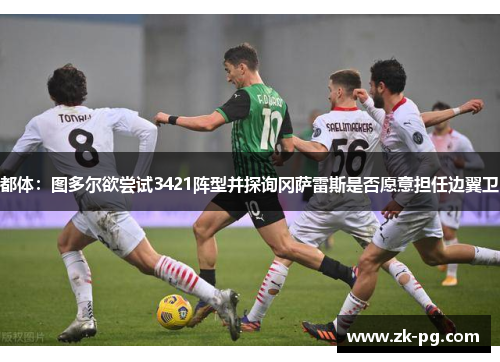 都体：图多尔欲尝试3421阵型并探询冈萨雷斯是否愿意担任边翼卫