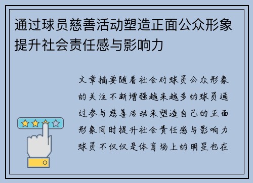 通过球员慈善活动塑造正面公众形象提升社会责任感与影响力