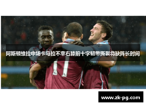 阿斯顿维拉中场卡马拉不幸右膝前十字韧带撕裂将缺阵长时间