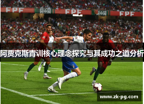 阿贾克斯青训核心理念探究与其成功之道分析