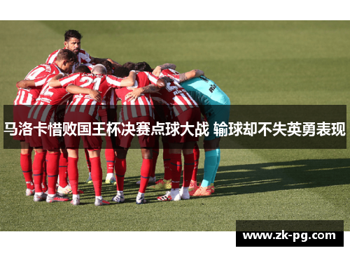 马洛卡惜败国王杯决赛点球大战 输球却不失英勇表现