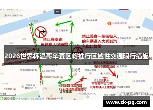2026世界杯温哥华赛区将推行区域性交通限行措施 2026世界杯温哥华赛区将推行区域性交通限行措施