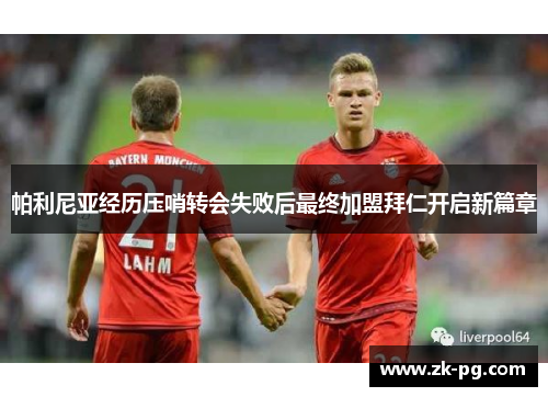 帕利尼亚经历压哨转会失败后最终加盟拜仁开启新篇章 帕利尼亚经历压哨转会失败后最终加盟拜仁开启新篇章