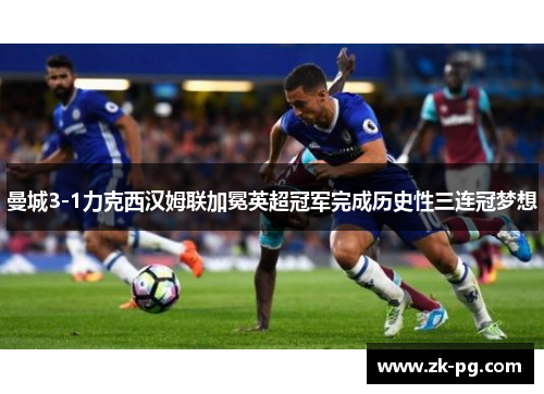 曼城3-1力克西汉姆联加冕英超冠军完成历史性三连冠梦想