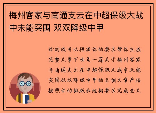 梅州客家与南通支云在中超保级大战中未能突围 双双降级中甲 梅州客家与南通支云在中超保级大战中未能突围 双双降级中甲
