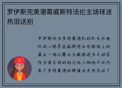 罗伊斯完美谢幕威斯特法伦主场球迷热泪送别 罗伊斯完美谢幕威斯特法伦主场球迷热泪送别