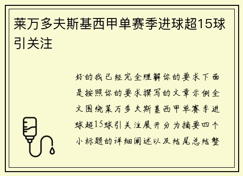 莱万多夫斯基西甲单赛季进球超15球引关注 莱万多夫斯基西甲单赛季进球超15球引关注