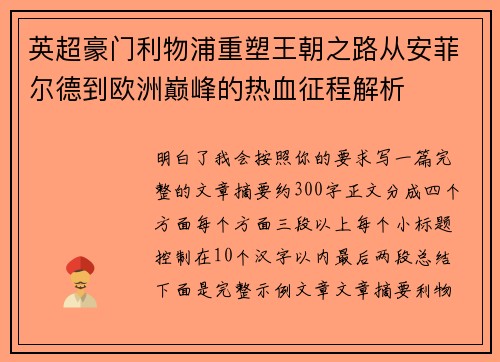 英超豪门利物浦重塑王朝之路从安菲尔德到欧洲巅峰的热血征程解析 英超豪门利物浦重塑王朝之路从安菲尔德到欧洲巅峰的热血征程解析