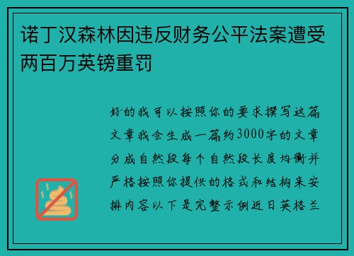 诺丁汉森林因违反财务公平法案遭受两百万英镑重罚 诺丁汉森林因违反财务公平法案遭受两百万英镑重罚