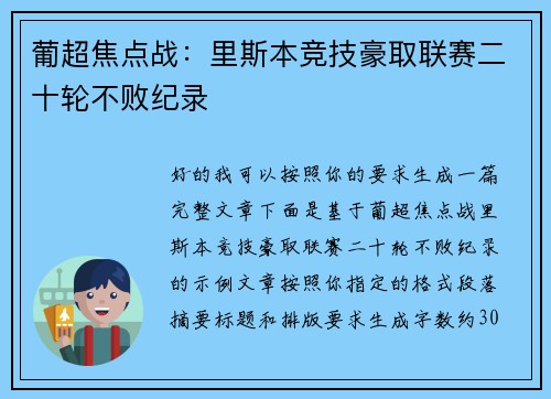 葡超焦点战:里斯本竞技豪取联赛二十轮不败纪录 葡超焦点战:里斯本竞技豪取联赛二十轮不败纪录