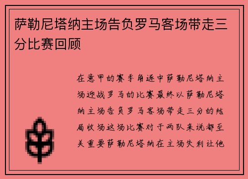 萨勒尼塔纳主场告负罗马客场带走三分比赛回顾 萨勒尼塔纳主场告负罗马客场带走三分比赛回顾